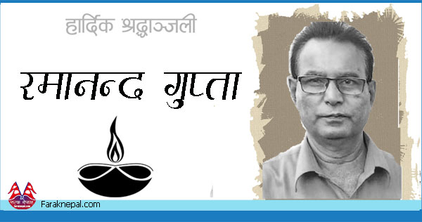 अन्ततः सधैंलाई अस्ताए वरिष्ठ पत्रकार रमानन्द !