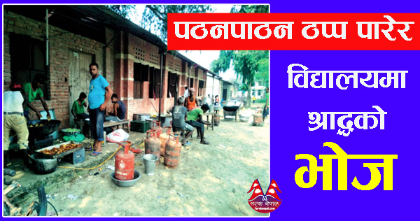 पठनपाठन ठप्प पारेर विद्यालयमा श्राद्धको भोज