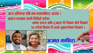 जन्मदिनको अवसरमा भाइलाई दिदी अजात काधिराको मन छुने पत्र !