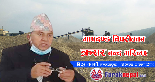 बर्दिबास नगरपालिकामा मापदण्ड विपरीतका क्रसर बन्द गछौं : विदुर कार्की, नगरप्रमुख