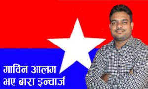 ई. मोविन आलमले पाए राष्ट्रिय युवा संघ नेपाल बाराको इन्चार्जको जिम्मेवारी