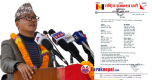 राप्रपा अध्यक्षद्वारा दुई उपाध्यक्ष र दुई महामन्त्रीसहित २४ पदाधिकारी मनोनयन