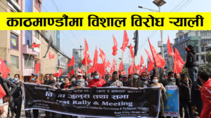 एमसीसीको विरोधमा नेमकिपाको शान्तिपूर्ण विशाल विरोध -याली (भिडियोसहित)