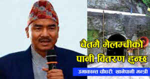 चैतमै मेलम्चीको पानी वितरण हुने