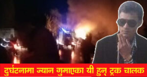 सुनसरी दुर्घटना अपडेट : ट्रक चालक बाराको निजगढका युवकको जलेर मृत्यु