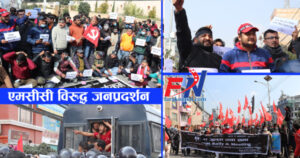 एमसीसीको जनप्रतिरोध ! (तस्वीरमा हेर्नुस्)