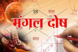 मांगलिक दोषले विवाहमा अड्चन आएको छ ? यो हो उपाय