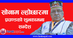 सोनाम ल्होछारमा प्रचण्डको शुभकामना सन्देश : सबै नेपालीमा यस्तो आह्वान सोनाम ल्होछारमा प्रचण्डको शुभकामना सन्देश : सबै नेपालीमा यस्तो आह्वान