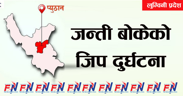 प्युठानमा जन्ती बोकेको जिप दुर्घटना : आठको मृत्यु‚ पाँच घाइते