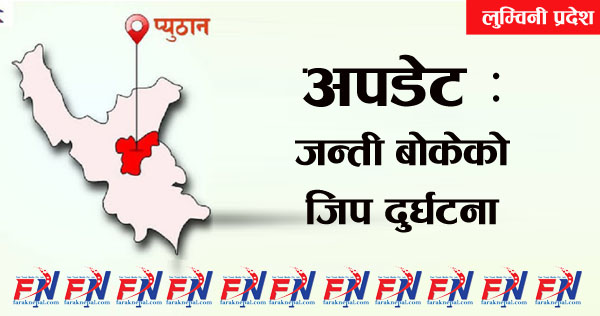 प्युठान दुर्घटना अपडेट : मृतक आठ जनाको पहिचान खुल्यो