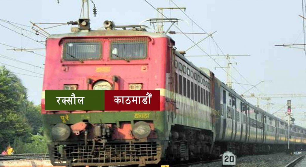 काठमाडौँ–रक्सौल रेलमार्ग : अन्तिम रुट सर्वेक्षण सुरु