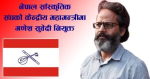 नेपाल साँस्कृतिक संघको केन्द्रीय महामन्त्रीमा नियुक्त भएका सुवेदी काे हुन् ? नेपाल साँस्कृतिक संघको केन्द्रीय महामन्त्रीमा नियुक्त भएका सुवेदी काे हुन् ?