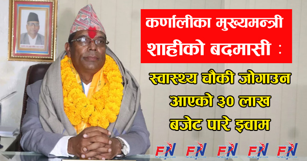 मुख्यमन्त्री शाहीले बुहारीमार्फत स्वास्थ्य चौकीको बजेट घर जोगाउनमा ३० लाख खर्चिए