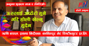 होली विशेष अनुभव : भाग–२–पहिला हानेको लोलाको अहिले ‘गिल्टी फिल’ हुन्छ (भिडिओ)