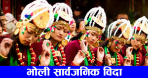 ग्याल्पो ल्होसारको अवसरमा भोलि सार्वजनिक बिदा