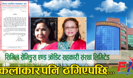 सिभिल सहकारीमा यी अभिनेत्रीको ३ करोड फस्यो सिभिल सहकारीमा यी अभिनेत्रीको ३ करोड फस्यो