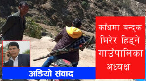 काँधमा बन्दुक भिरेर भाइरल भएका गाउँपालिका अध्यक्ष बस्नेतसंग कुराकानी (अडियो)