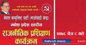 माओवादी केन्द्र प्रदेशस्तरिय प्रशिक्षण आज जनकपुरमा, प्रचण्डले सम्बोधन गर्ने