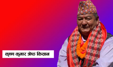 कृष्ण कुमार श्रेष्ठ किसान : अनेरास्ववियुको राजनीतिदेखि मन्त्रिसम्मको यात्रा