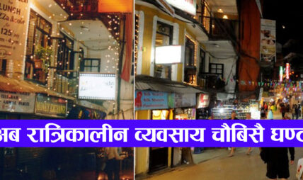 रात्रिकालीन व्यवसाय चौबिसै घण्टा सञ्चालन गर्न पाउने