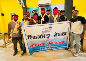 रिकभरिङ्ग नेपाल मधेश प्रदेशको अधिवेशनबाट गौरव वर्मा अध्यक्ष चयन