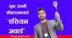 युवा उद्यमी श्रीवास्तवलाई ‘एसियन अवार्ड’