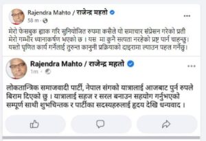 लोसपा नेता राजेन्द्र महतोको फेसबुक ह्याक लोसपा नेता राजेन्द्र महतोको फेसबुक ह्याक