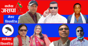 जसपाको कलैया मेयर र उपमेयर सिफारिस, पूर्व सांसददेखि प्रत्यासीसम्म आकाक्षि जसपाको कलैया मेयर र उपमेयर सिफारिस, पूर्व सांसददेखि प्रत्यासीसम्म आकाक्षि