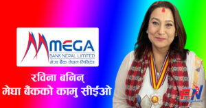 मेगा बैंकको कामु सीईओको जिम्मेवारी रविना देशराजलाई