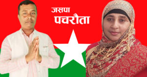 बाराको पचरौतामा जसपाले टुंग्यायो मेयर उपमेयरका उम्मेद्वार, यादवलाई नै मेयरमा निरन्तरता बाराको पचरौतामा जसपाले टुंग्यायो मेयर उपमेयरका उम्मेद्वार, यादवलाई नै मेयरमा निरन्तरता