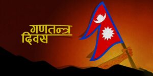 यस पटक सरकारले दिनसम्म गणतन्त्र दिवस मनाउने