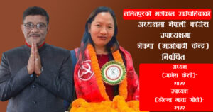 ललितपुरको महाँकाल गाउँपालिकाको अध्यक्षमा कांग्रेस, उपाध्यक्षमा माओवादी विजयी