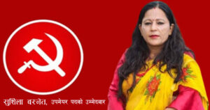 ‘चुनाब हारियो भनेर घरमै बसिएन, हारेपनि जनताको सेवा गरे’-सुशिला बस्नेत ‘चुनाब हारियो भनेर घरमै बसिएन, हारेपनि जनताको सेवा गरे’-सुशिला बस्नेत
