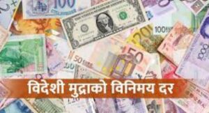 आजको विदेशी मुद्राको विनिमय दर