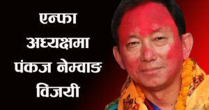 एन्फा अध्यक्षमा पंकज नेम्वाङ विजयी