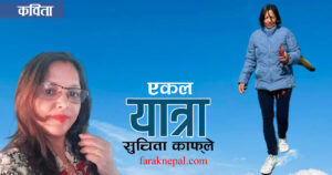 गद्य कविता : एकल यात्रा गद्य कविता : एकल यात्रा
