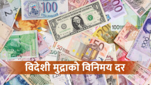 यस्तो छ आजको मुद्रा विनिमयदर