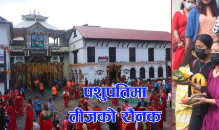 तस्वीरमा हेर्नुस् पशुपतिमा तीजको रौनक (फोटोफिचर)