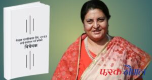 राष्ट्रपतिले छाडिनन् अडान !  प्रमाणिकरण नगर्दा नागरिकता विधेयक निस्क्रिय