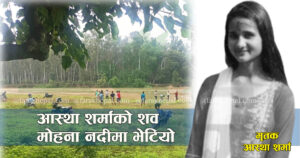घरबाट पढ्न हिडेकी १५ वर्षीया आस्थाको शव ४ दिनपछि भारतको मोहना नदीमा भेटियो