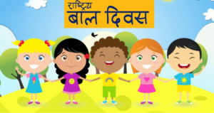 राष्ट्रिय बाल दिवसको नारा तय