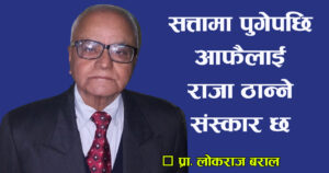 नेताहरुमा सत्तामा पुगेपछि भिआइपी बन्ने मोह छ : प्रा. डा. लोकराज बराल [अन्तर्वार्ता]