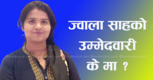 ज्वाला साहको नाम प्रदेश सभाको निर्वाचनमा सिफारिसमा परेन ! संघीय संसद्को टिकट दिन्छ एमालेले ?