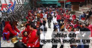 वसन्तपुरमा ‘जीवित देवी’ कुमारीको सामूहिक पूजा (फाेटाे फिचर)