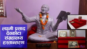 यस्तो बन्यो लक्ष्मी प्रसाद देवकोटा संग्रहालय हेर्नुस् भिडियो