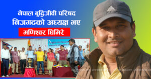 नेपाल बुद्धिजीवी परिषद निजगढको अध्यक्षमा मणिश्वर घिमिरे चयन