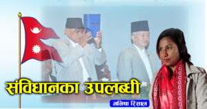 संविधान दिवस : यी हुन् हामीले पाएका अधिकार