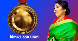 विद्युतीय सवारी अभियन्ता यमुनालाई विकास रत्न पदक