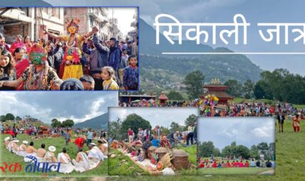 खोकनामा सिकाली जात्राको रमझम (फाेटाेफिचर)