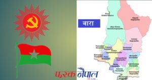 बारामा एमाले र जसपाबीच प्रतिनिधिसभा ३ क्षेत्रमा तालमेल, एकमा प्रतिस्पर्धा बारामा एमाले र जसपाबीच प्रतिनिधिसभा ३ क्षेत्रमा तालमेल, एकमा प्रतिस्पर्धा
